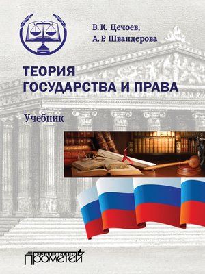 cover image of Теория государства и права